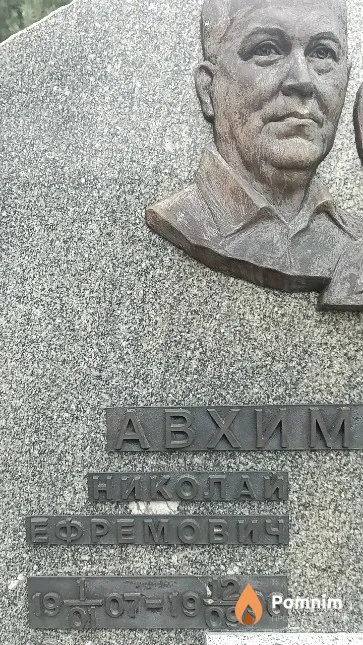 Авхимович Николай Ефремович