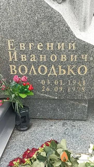 Володько Евгений Иванович