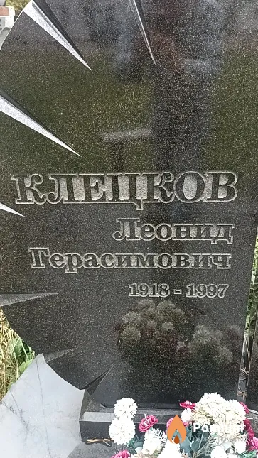 Клецков Леонид Герасимович