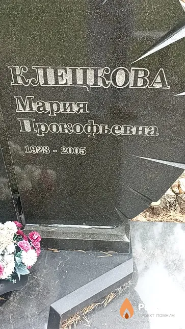 Клецкова Мария Прокофьевна