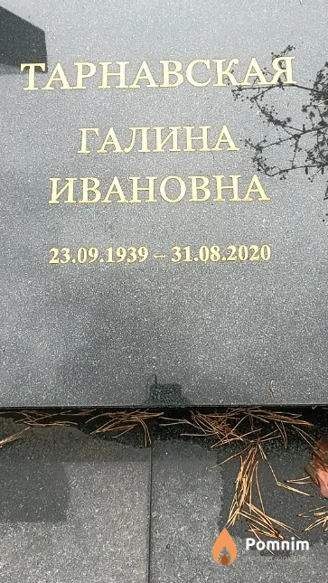 Тарнавская Галина Ивановна