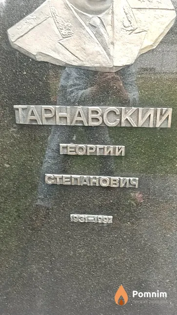 Тарнавский Георгий Степанович