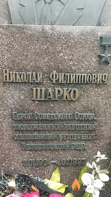 Шарко Николай Филиппович