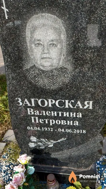 Загорская Валентина Петровна