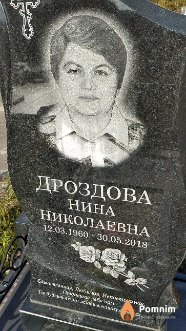 Дроздова Нина Николаевна