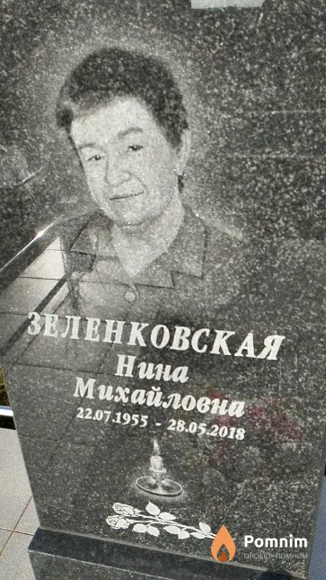 Зеленковская Нина Михайловна