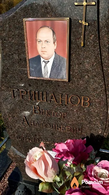 Гришанов Виктор Анатольевич