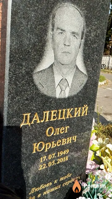Далецкий Олег Юрьевич