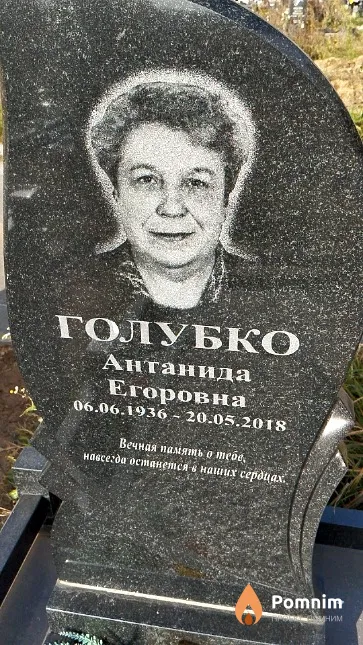 Голубко Антанида Егоровна