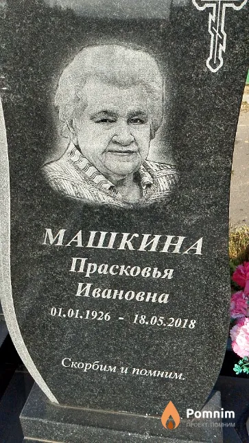 Машкина Прасковья Ивановна
