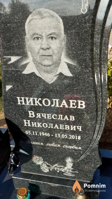 Николаев Вячеслав Николаевич
