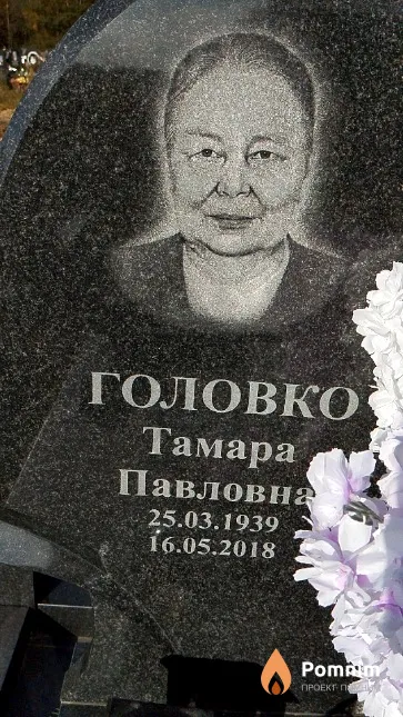 Головко Тамара Павловна