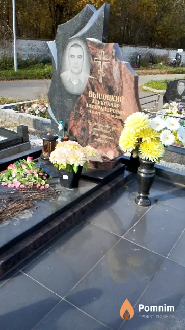 Высоцкий Александр Александрович