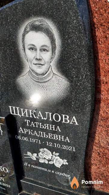 Щикалова Татьяна Аркадьевна
