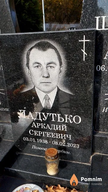 Ладутько Аркадий Сергеевич