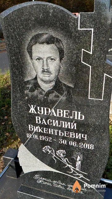 Журавель Василий Викентьевич