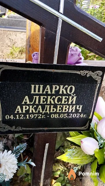 Шарко Алексей Аркадьевич