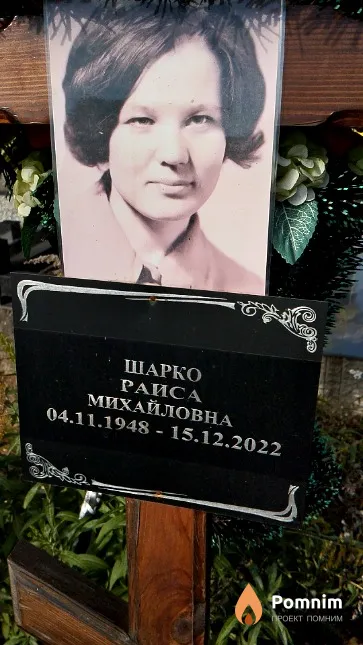 Шарко Раиса Михайловна