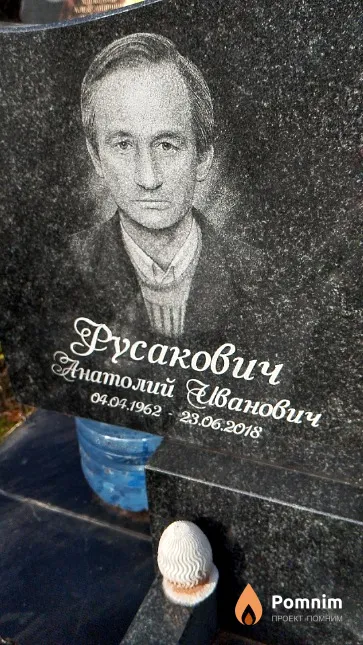 Русакович Анатолий Иванович