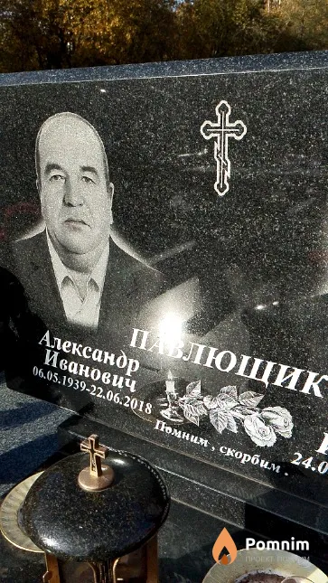 Павлющик Александр Иванович