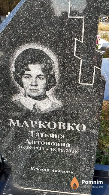 Марковко Татьяна Антоновна