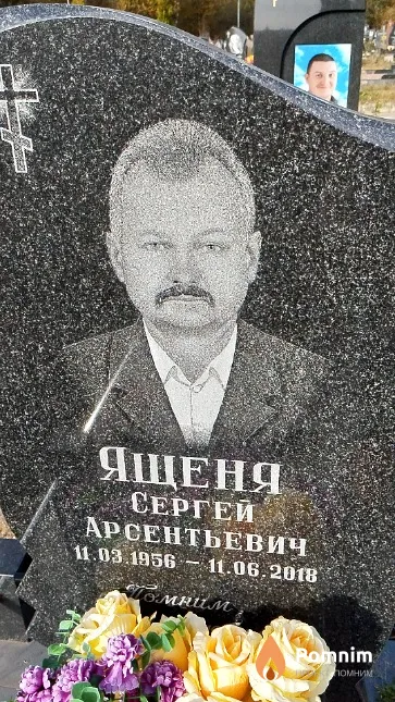 Ященя Сергей Арсентьевич