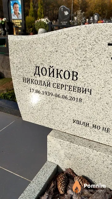 Дойков Николай Сергеевич