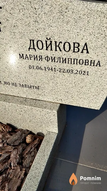 Дойкова Мария Филипповна