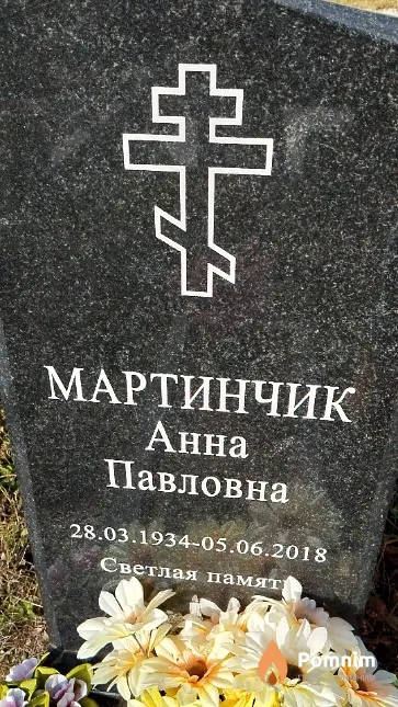 Мартинчик Анна Павловна
