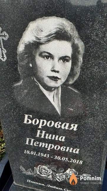 Боровая Нина Петровна