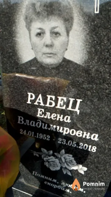 Рабец Елена Владимировна