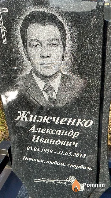 Жижченко Александр Иванович