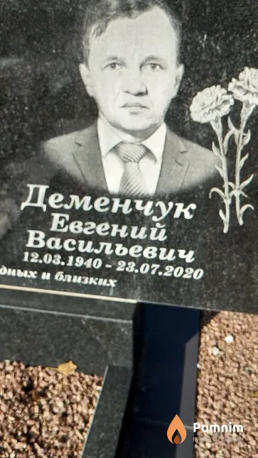 Деменчук Евгений Васильевич