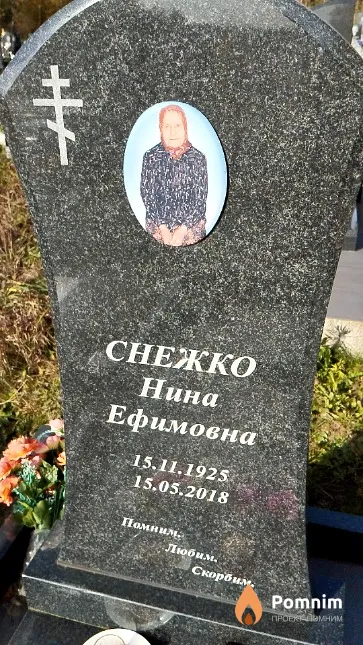 Снежко Нина Ефимовна