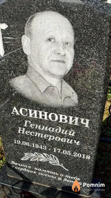 Асинович Геннадий Нестерович