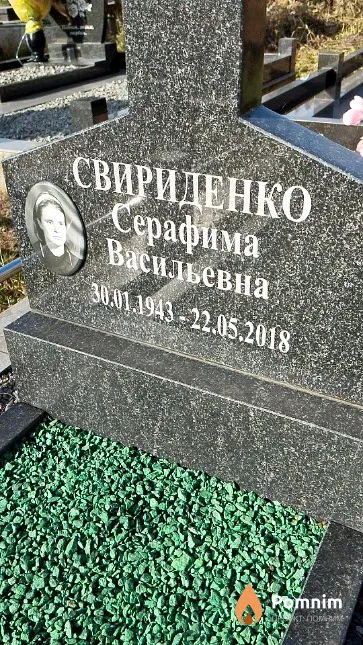 Свириденко Серафима Васильевна