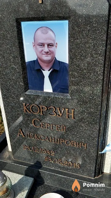 Корзун Сергей Александрович