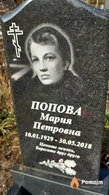 Попова Мария Петровна