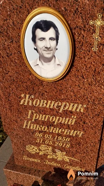 Жовнерик Григорий Николаевич