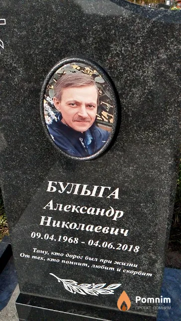 Булыга Александр Николаевич