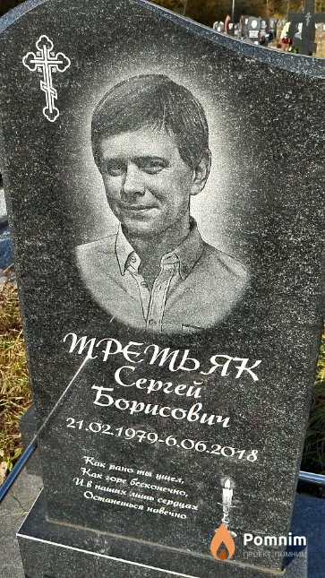Третьяк Сергей Борисович
