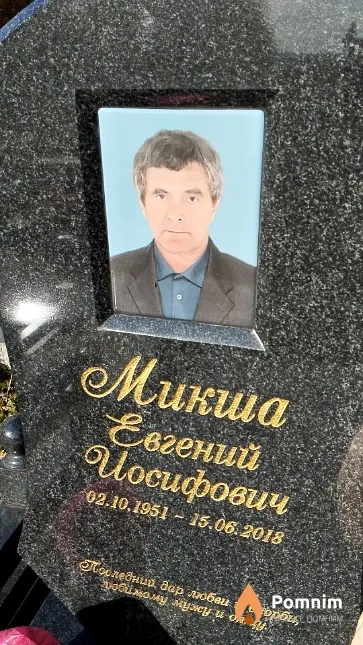 Микша Евгений Иосифович