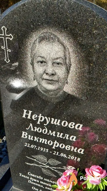 Нерушова Людмила Викторовна