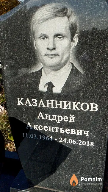 Казанников Андрей Аксентьевич