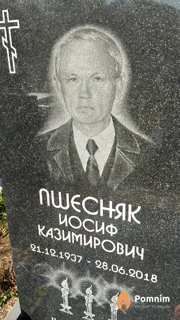Пшесняк Иосиф Казимирович