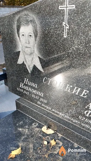 Стоцкая Нина Ивановна