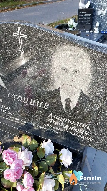 Стоцкий Анатолий Фёдорович