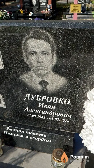 Дубровко Иван Александрович