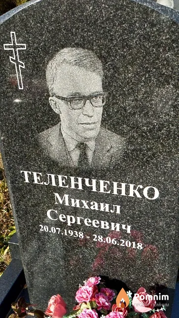 Теленченко Михаил Сергеевич