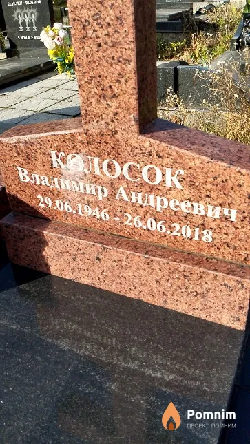 Колосок Владимир Андреевич